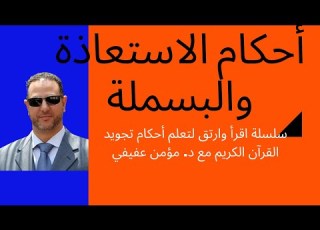  أحكام الاستعاذة والبسملة شرح الأوجة الجائزة وغير الجائزة