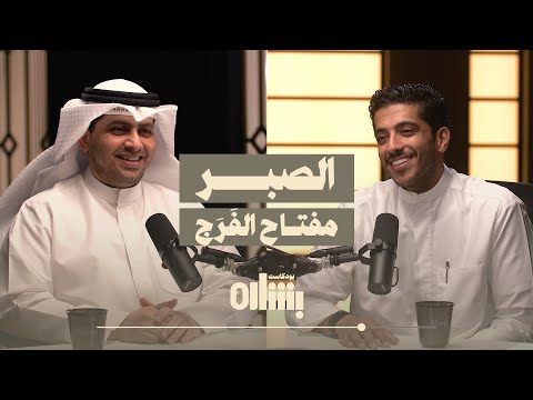 الصبر مفتاح الفرج الشيخ طلال فاخر بودكاست بشاره مع فهد البشاره