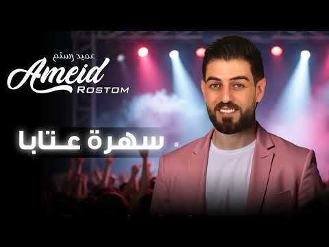 عميد رستم سهرة عتابا قلبي من غدر الناس