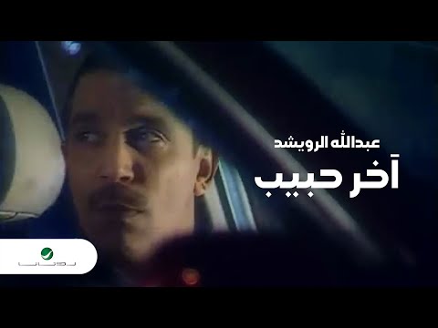 Abdullah Al Rowaished Akher Habib عبد الله الرويشد اخر حبيب