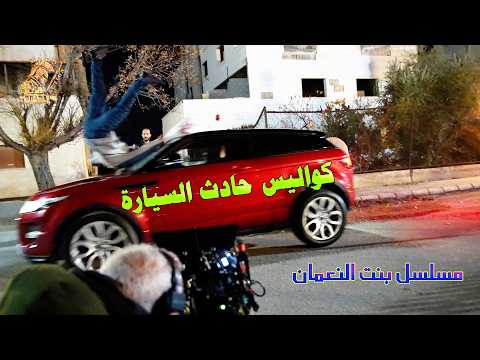 كواليس مسلسل بنت النعمان حادث دهس سيارة مسلسلات رمضان