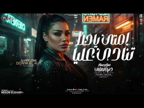 امتي ياحظ تنادي عليا اللي خان كان ناويها دنيا الالفي 2026 ترندات احزان كوكتيل حظ شعبي 2026