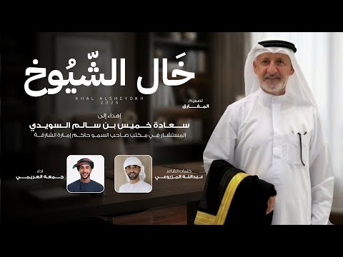 جمعه العريمي خال الشيوخ حصريا 2026