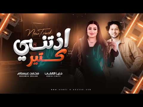 الترند اللي مكسر مصر دنيا الالفي وعبسلام اذتني كتير 2026