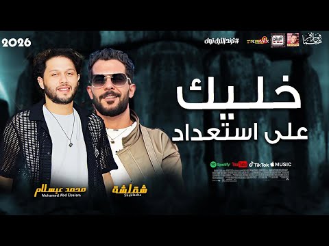 خليك على استعداد 2026 شئلشة والعالمى محمد عبسلام 2026 خليك على استعداد 2026 شئلشة والعالمى محمد عبسلام 2026