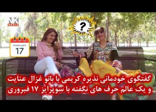  گفتگوی خودمانی نذیره کریمی با غزال عنایت و یک عالم حرف های نگفته با سوپرایز17 فبروری Ghezal Enayat
