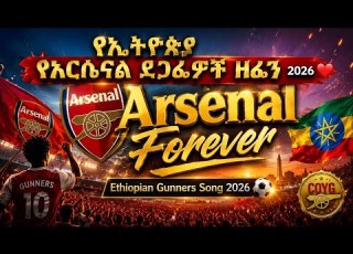  የኢትዮጵያ የአርሴናል ደጋፊዎች ዘፈን ቁጥር ሁለት 2026 Arsenal Forever Ethiopian Gunners Song 2026 Part 2