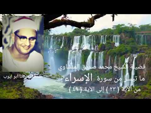 سورة الإسراء من الآية ٢٣ إلى الآية ٤٩ الشيخ المنشاوي