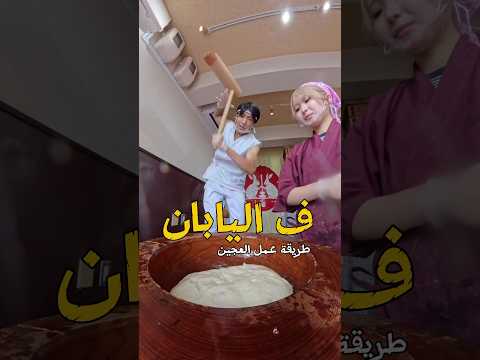 طريقة عمل العجين ف اليابان طريقة يدوية طريقة عمل العجين ف اليابان طريقة يدوية