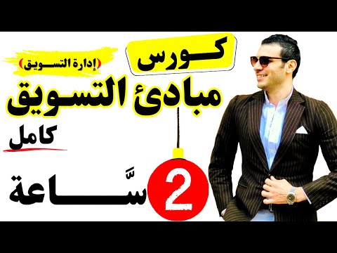 كورس مبادئ إدارة التسويق كامل في فيديو واحد ساعتين فقط