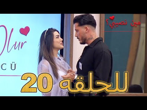مين نصيبي للحلقه 20 Min Nasebi