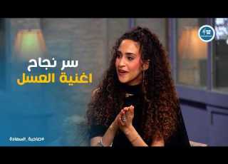  صاحبة السعادة لما أغنية العسل نجحت عرفت إن في ناس حاسة بيا كواليس انطلاقة دنيا وائل