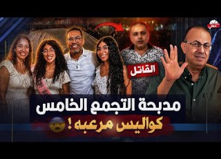 مجزرة اسرة التجمع الخامس اللى هزت مصر كلها حنفى السيد يعرض القصه كامله كواليس مرعبه