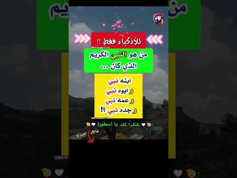 الغاز للاذكياء ابنه وابوه وعمه وجده انبياء 4k للأذكياء فقط الغاز صعبة اكسبلور