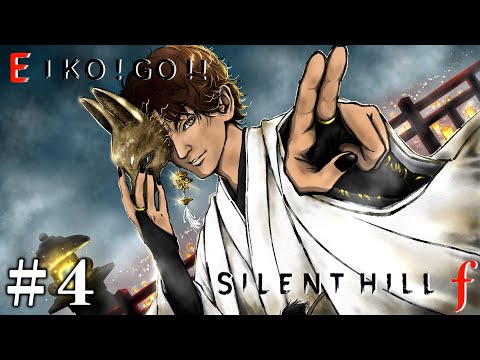 4 EIKOがサイレントヒル F を生配信 SILENT HILL F