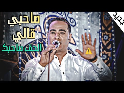 جديد اغنيه صاحبي قالي الحق صاحبك ملك القلوب محمد الاسمر افراح نجع البركه جديد اغنيه صاحبي قالي الحق صاحبك ملك القلوب محمد الاسمر افراح نجع البركه
