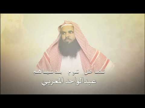 تشاغل قوم بدنياهم الشيخ عبد الواحد المغربي