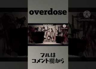  Overdose PV 切り抜き ゆっくりpv スマホ編集