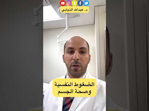 الضغوط النفسية وصحة الجسم الدكتور الذيابي