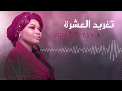 ناس الدنيا ناس خانين تغريد العشرة اجمل الحفلات السودانية سوداميكس ناس الدنيا ناس خانين تغريد العشرة اجمل الحفلات السودانية سوداميكس