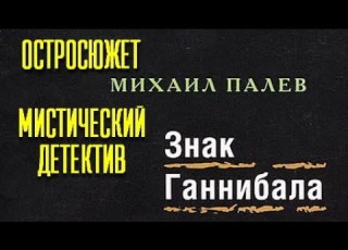  Михаил Палев Знак Ганнибала 2