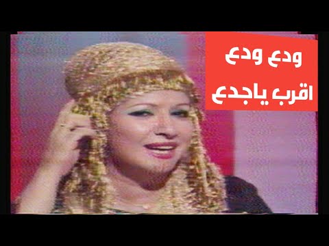 مها صبري ودع ودع وقرب ياجدع تلفزيون العراق