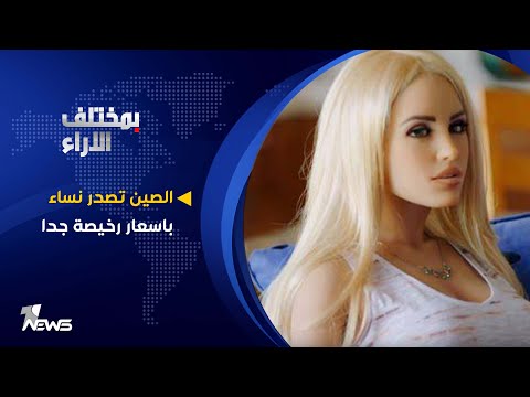 الصين تصدر نساء باسعار رخيصة جدا بمختلف الاراء