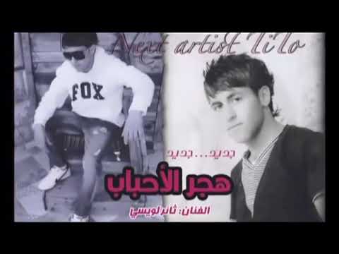 ثائر لويسي هجر الاحباب ويلي من هجر الاحباب