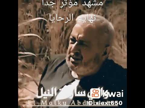 مشهد مؤثر جدا نهاية مسلسل الرحايا