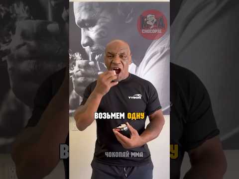 МАЙК ТАЙСОН КИДАЕТ СНЮС