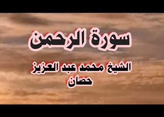 سورة الرحمن رحم الله ألشيخ محمد عبد العزيز حصان صوت من أصوات السماء ا ستمع بهدوء وبدون ملال