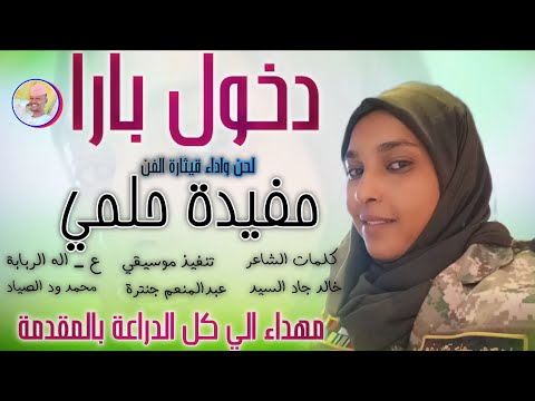 دخول بارا قيثارة الفن مفيدة حلمي 2026 تسجيلات الغزال الاسمر ودحسان