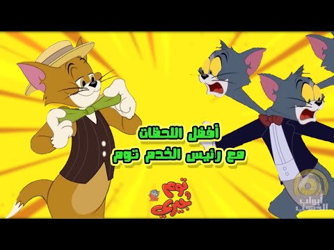 كرتون توم وجيري توم رئيس الخدم أفضل اللحظات بدون موسيقى FULL HD كرتون توم وجيري توم رئيس الخدم أفضل اللحظات بدون موسيقى FULL HD