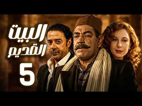 مسلسل البيت القديم ـ الحلقة 5 حين يفرض العصر تحدياته ـ سمية الألفي ـ مدحت صالح