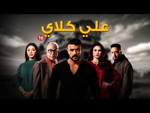 مسلسل التشويق والاثارة علي كلاي الحلقة 16 رمضان 2026