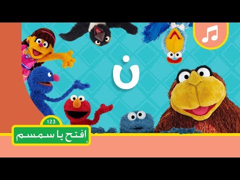حرف النون افتح يا سمسم الموسم الثاني حرف النون افتح يا سمسم الموسم الثاني