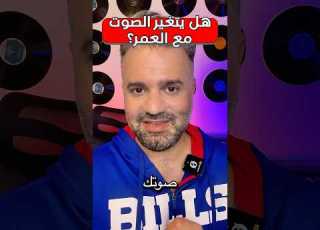  ليش الصوت بيتغير مع العمر يا ترى او مش مزبوط هالحكي