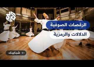 المولوية قصة أشهر الات الصوفية وعلاقتها بجلال الدين الرومي
