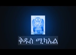 Ethiopian Orthodox Mezmur Kidus Mikael Mezmur Collection Part 2 ቅዱስ ሚካኤል መዝሙር ስብስብ ቁጥር 2 2022