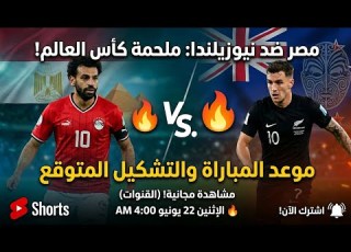 موعد مباراة مصر و نيوزيلندا طريقة تنزيل قناة Bein Sportsومشاهده اللقاء مجانا كأس العالم Worldcup2026