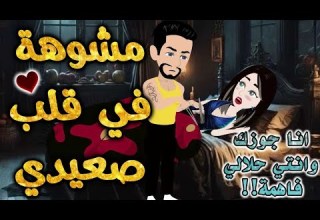 مشوهه في قلب صعيدي من اروع قصص الرومانسيه علي قصص بطوطه قصة رومانسية ممتعه جدا جدا قصه كامله