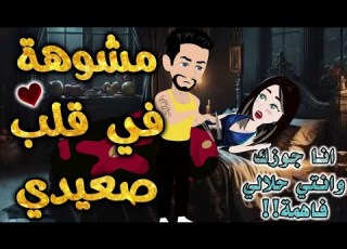  مشوهه في قلب صعيدي من اروع قصص الرومانسيه علي قصص بطوطه قصة رومانسية ممتعه جدا جدا قصه كامله