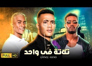  حصريا فيلم عيد الفطر المنتظر بشده تلاتة فى واحد بطولة محمد رمضان واحمد السقا 2022