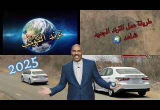 كيف عمل طريقة الترند الجديد انستقرام 2025 ترند الكوكب