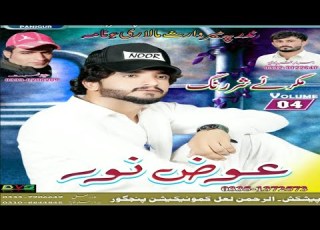  AWAZ NOOR VOLUME 4 SANG 18 BALOCHI SONG LAL PRODUCTION PANJGUR