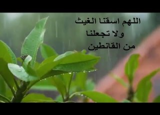دعاء الغيث و المطر اللهم اسقنا الغيث ولا تجعلنا من القانطين