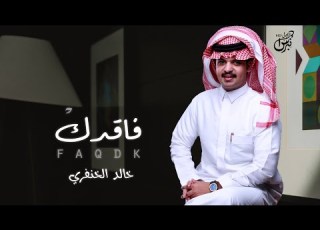 فاقدك خالد الخنفري حصريا جديد 2020