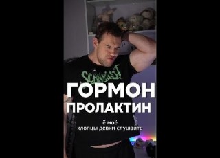 Пролактин МОЙ ТГК Max Anti Trainer