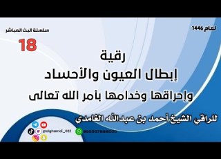 رقية إبطال العيون والأحساد وإحراقها وخدامها بأمر الله تعالى