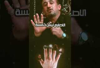 الأصابع ليش خمسة وليش مختلفات